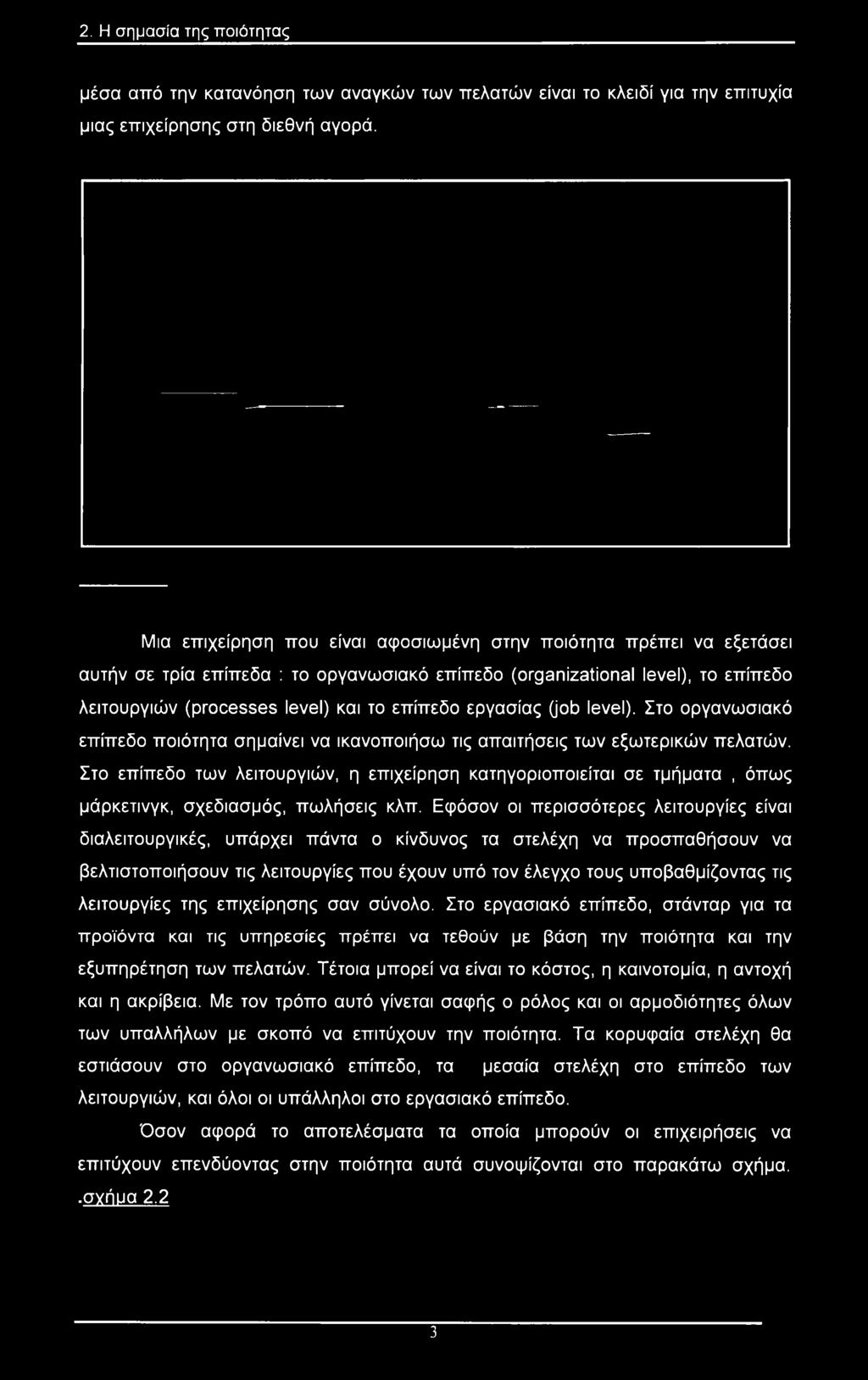 εργασίας (job level). Στο οργανωσιακό επίπεδο ποιότητα σημαίνει να ικανοποιήσω τις απαιτήσεις των εξωτερικών πελατών.