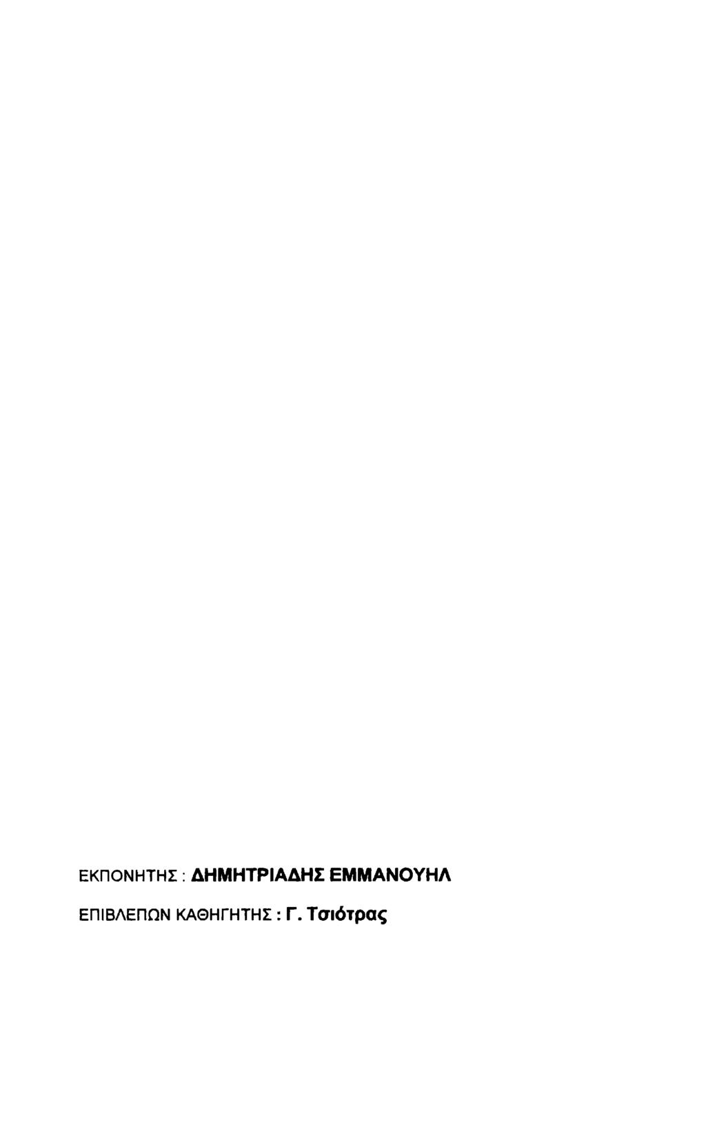 ΕΚΠΟΝΗΤΗΣ: ΔΗΜΗΤΡΙΑΔΗΣ ΕΜΜΑΝΟΥΗΛ
