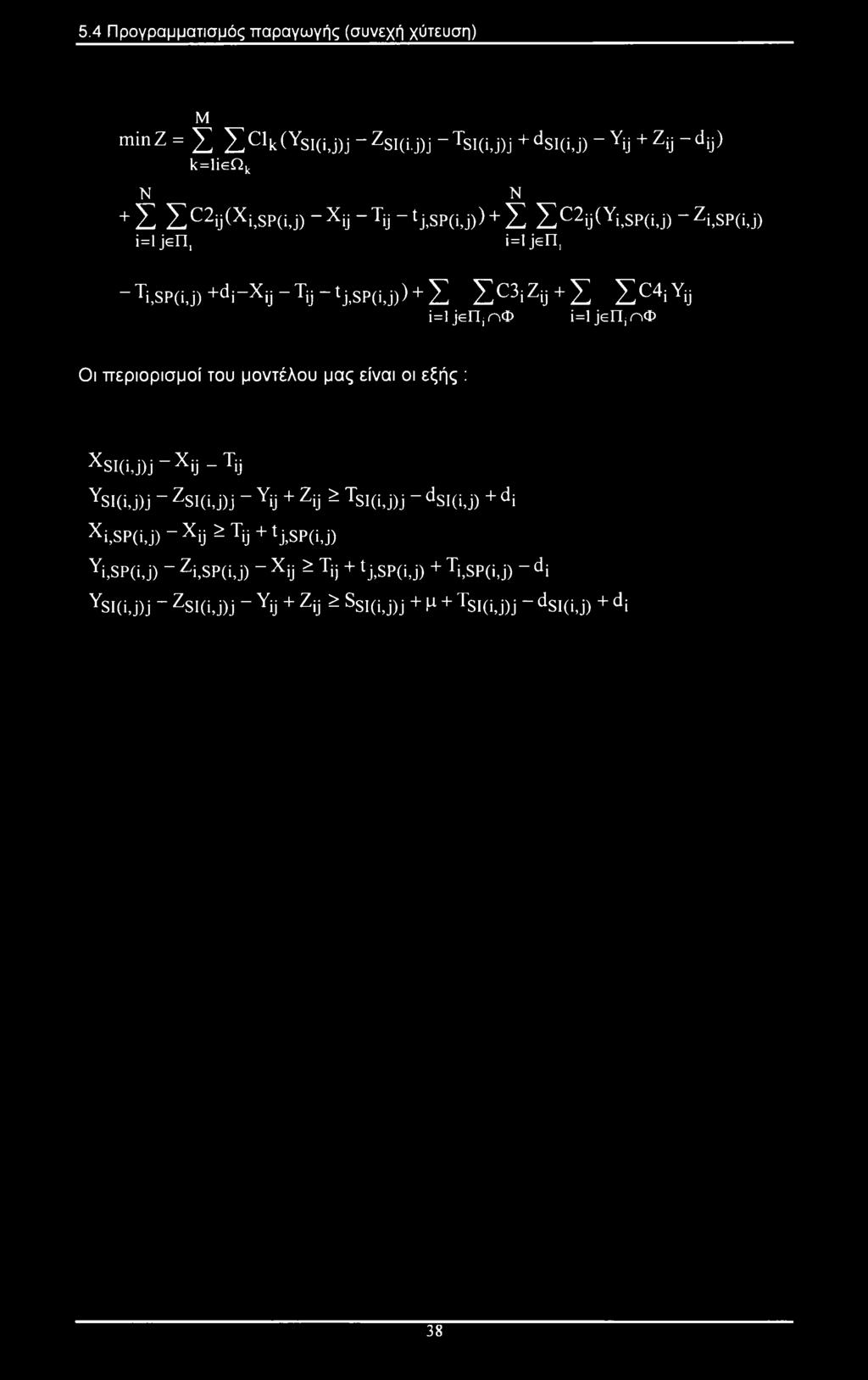 SP(i, j) i=ljen, i=l jeh, N - Ti,sp(i,j) +di xij - Tij -1 j,sp(i,j)> + Σ Σ 3ίζϋ + Σ Σ C4i YU i=l jelly ηφ i=ljeiljno Οι περιορισμοί του μοντέλου μας