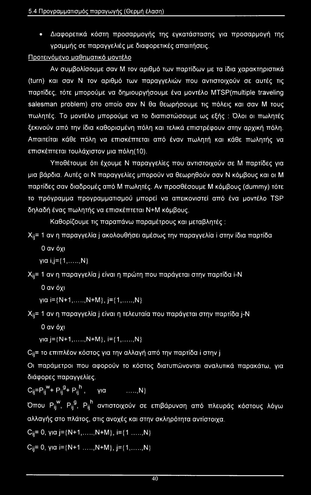μπορούμε να δημιουργήσουμε ένα μοντέλο MTSP(multiple traveling salesman problem) στο οποίο σαν Ν θα θεωρήσουμε τις πόλεις και σαν Μ τους πωλητές.