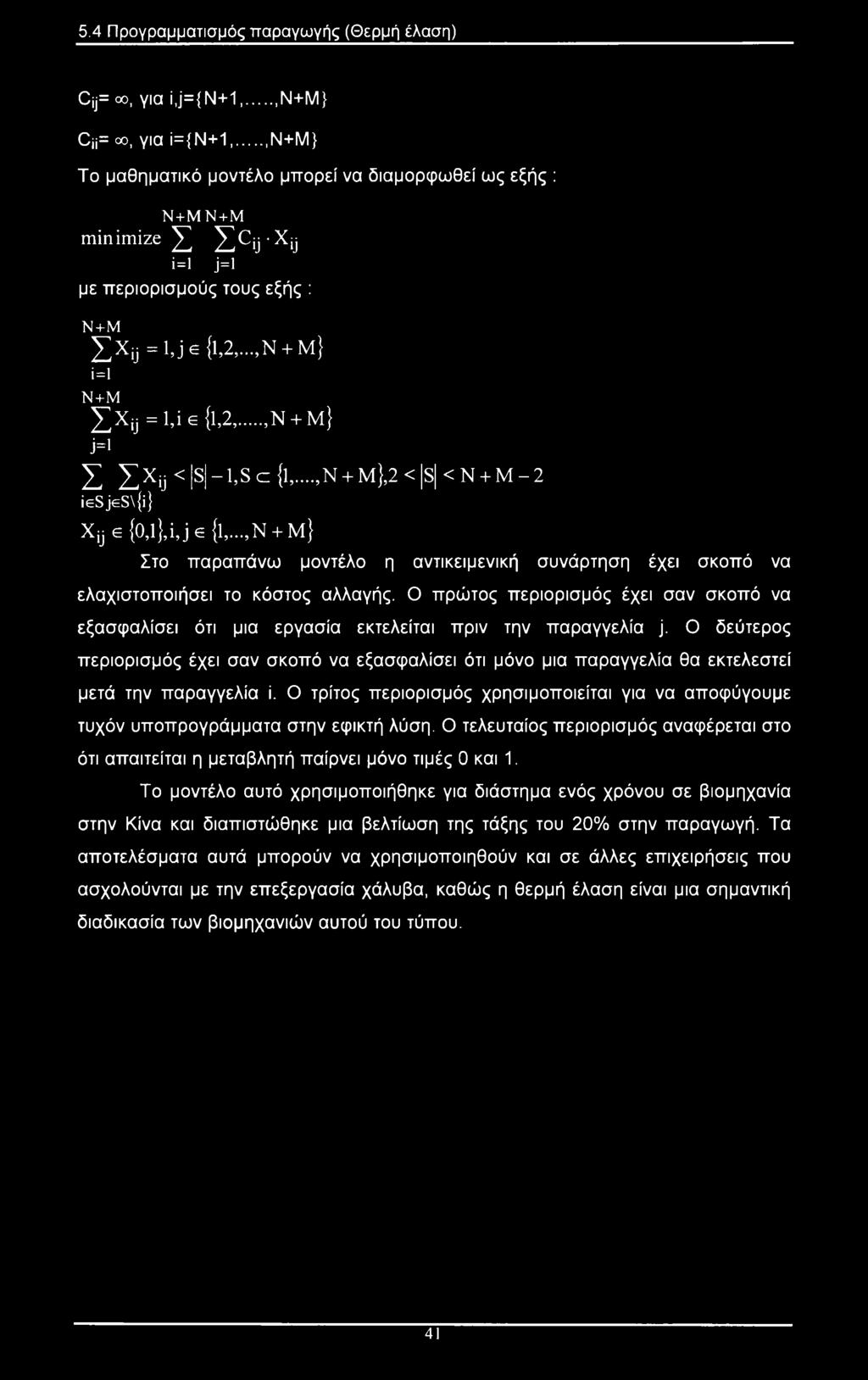 ..,Ν + Μ} j=l X χχϋ < s 1,S c (l,,ν + Μ},2 < S < Ν + Μ - 2 iesjes\{i} Xij e {0,l},i,je{l,...,Ν + Μ} Στο παραπάνω μοντέλο η αντικειμενική συνάρτηση έχει σκοπό να ελαχιστοποιήσει το κόστος αλλαγής.