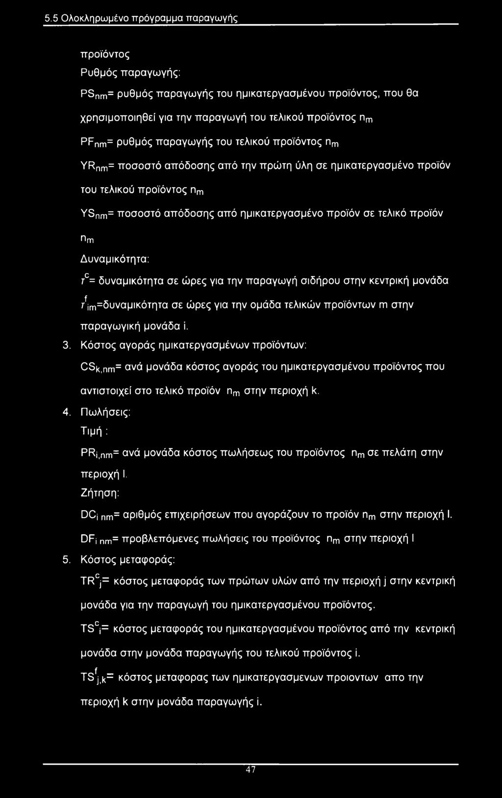 Δυναμικότητα: τ = δυναμικότητα σε ώρες για την παραγωγή σιδήρου στην κεντρική μονάδα /^δυναμικότητα σε ώρες για την ομάδα τελικών προϊόντων πι στην παραγωγική μονάδα ί. 3.