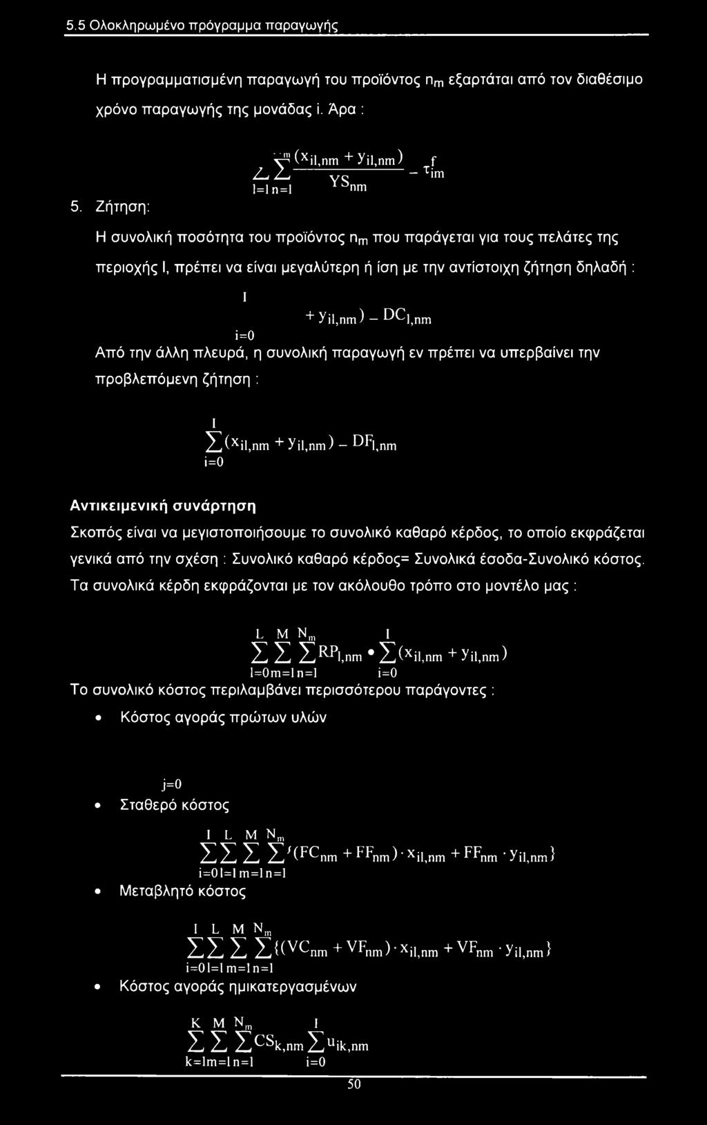 την αντίστοιχη ζήτηση δηλαδή : ι +^ί1,ηπι) DC]>nrn i=0 Από την άλλη πλευρά, η συνολική παραγωγή εν πρέπει να υπερβαίνει την προβλεπόμενη ζήτηση : ι Σ (xil,nm + Υ il,nm ) ^^l,nm i=0 Αντικειμενική