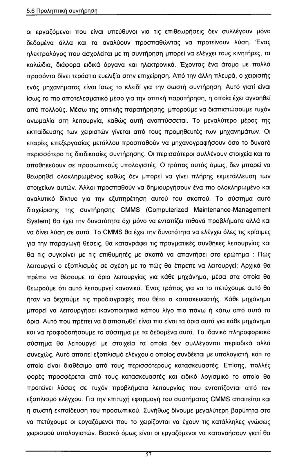 5.6 Προληπτική συντήρηση οι εργαζόμενοι που είναι υπεύθυνοι για τις επιθεωρήσεις δεν συλλέγουν μόνο δεδομένα άλλα και τα αναλύουν προσπαθώντας να προτείνουν λύση.