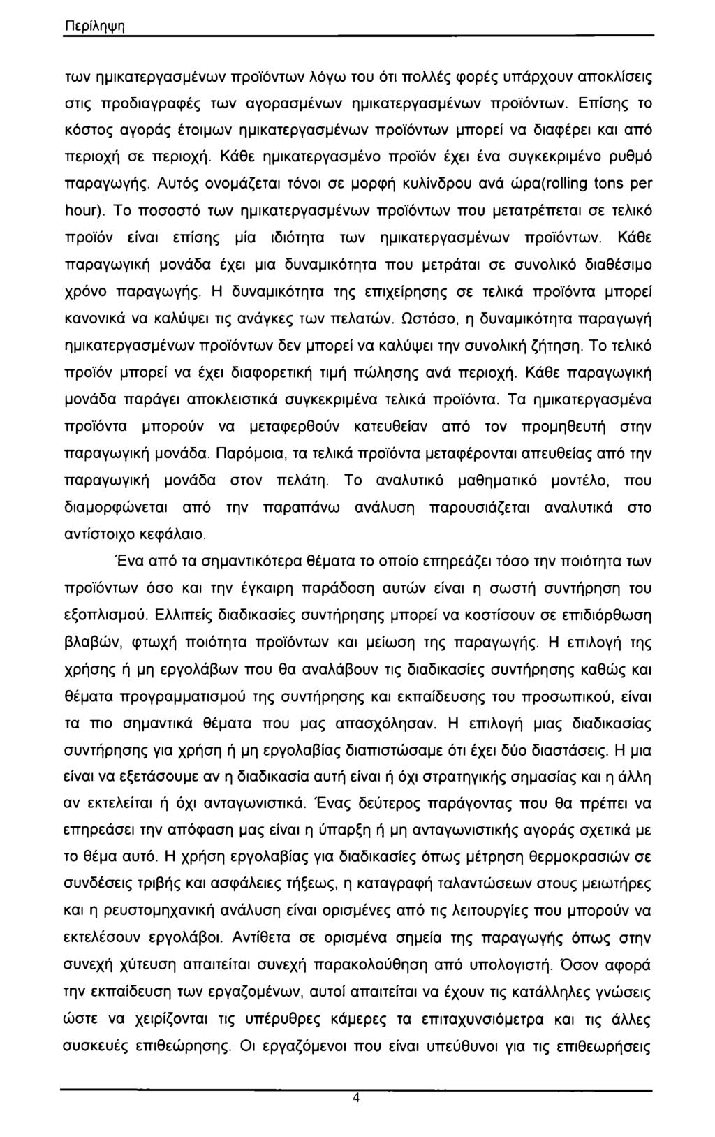 Περίληψη των ημικατεργασμένων προϊόντων λόγω του ότι πολλές φορές υπάρχουν αποκλίσεις στις προδιαγραφές των αγορασμένων ημικατεργασμένων προϊόντων.