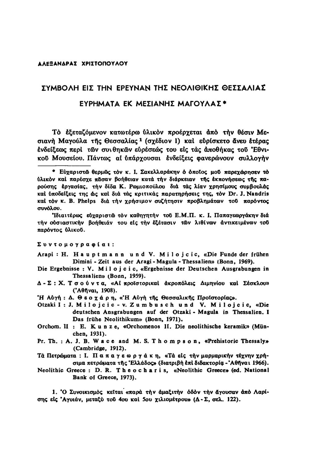 ΑΛΕΞΑΝΔΡΑΣ ΧΡΙΣΤΟΠΟΥΛΟΥ ΣΥΜΒΟΛΗ ΕΙΣ ΤΗΝ ΕΡΕΥΝΑΝ ΤΗΣ ΝΕΟΛΙΘΙΚΗΣ ΘΕΣΣΑΛΙΑΣ ΕΥΡΗΜΑΤΑ ΕΚ ΜΕΣΙΑΝΗΣ ΜΑΓΟΥΛΑΣ' Τό έξεταζόμενον κατωτέρω ύλικόν προέρχεται από τήν θέσιν Με σιανή Μαγούλα τής Θεσσαλίας '