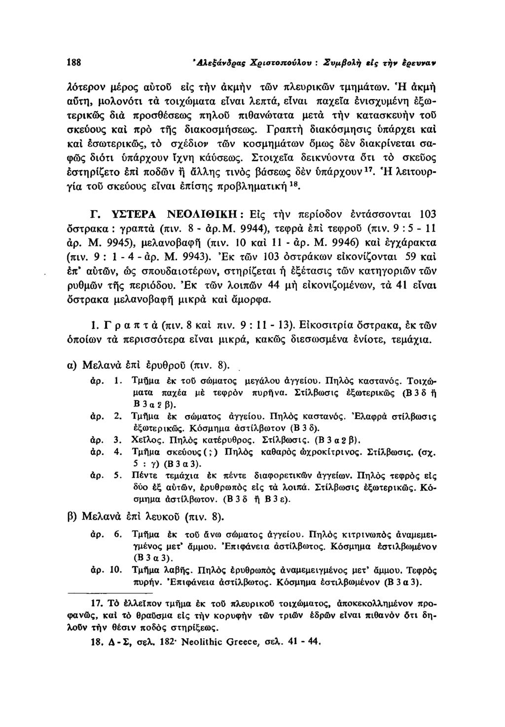 188 Αλεξάνδρας Χριστοπούλου : Συμβολή tig την έρευνα ν χαμηλότερον μέρος αυτού είς τήν άκμήν τών πλευρικών τμημάτων.