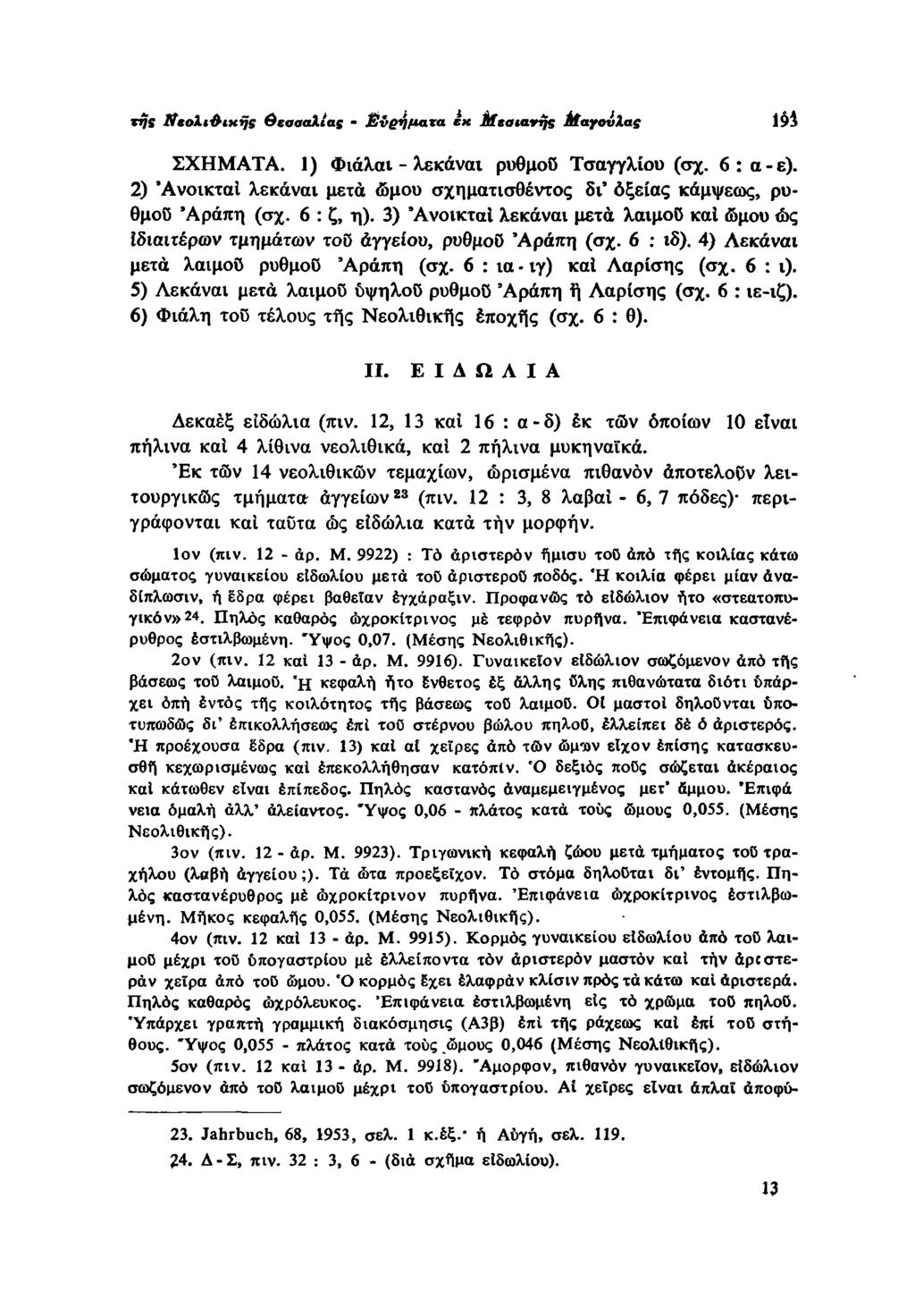 της Iteoli&ixijs Θεσσαλίας - Ευρήματα εκ Μεαιανης Μαγουλάς m ΣΧΗΜΑΤΑ. 1) Φιάλαι - λεκάναι ρυθμού Τσαγγλίου (σχ. 6: α-ε).