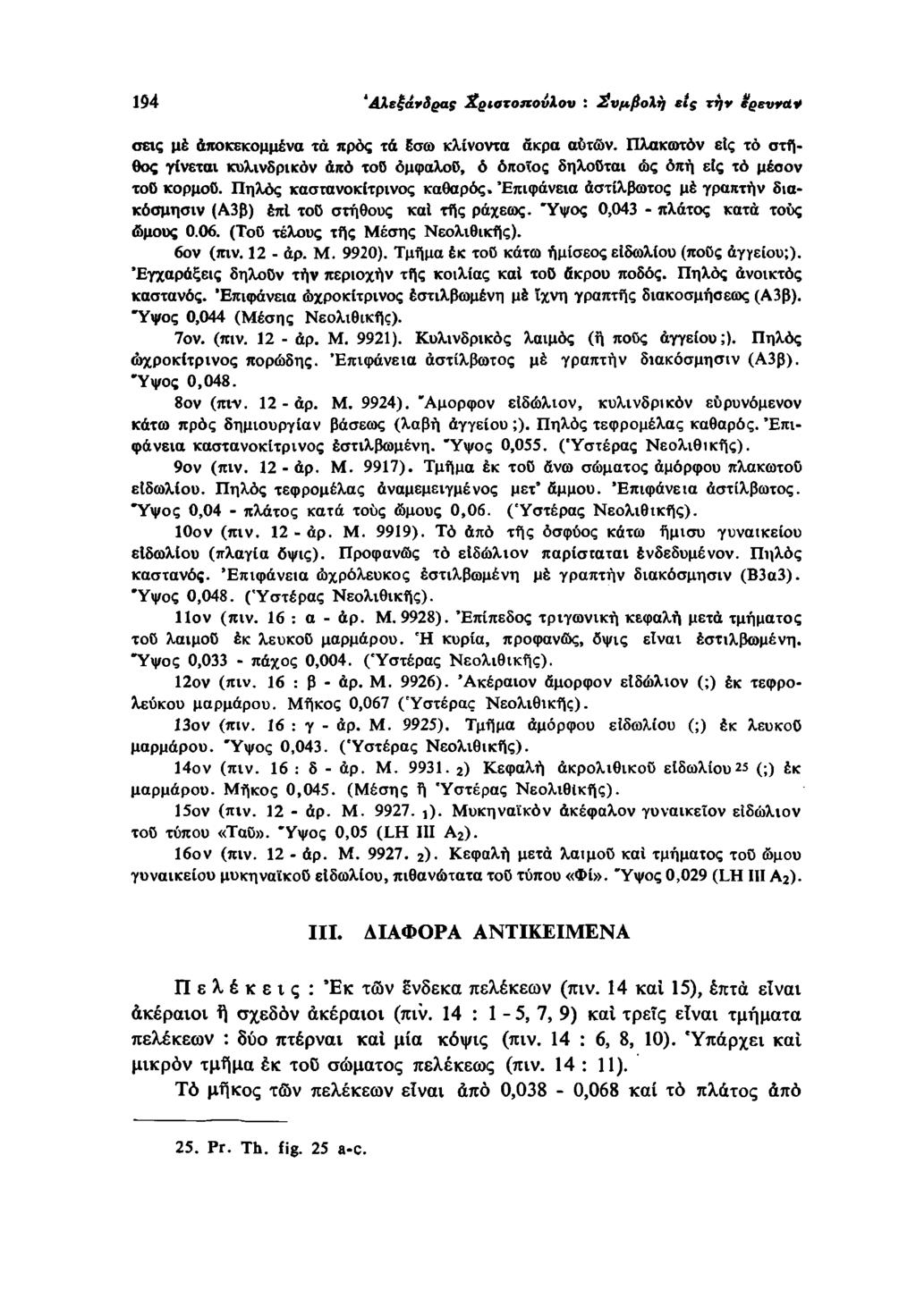 194 Αλεξάνδρας Χριστοπούλου : ΕυμβοΧη είς την ερεννλϋ μέ άποκεκομμένα τά προς τά έσω κλίνοντα άκρα αυτών.