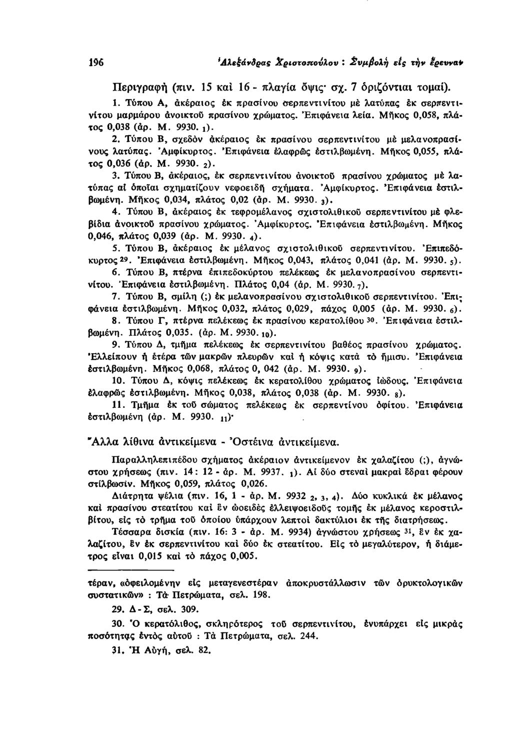 196 Αλεξάνδρας Χριοτοηονλον '. ΣνμβοΧη εις την έρευνα' Περιγραφή (πιν. 15 καί 16 - πλαγία όψις σχ. 7 όριζόντιαι τομαί). 1. Τύπου Α, ακέραιος έκ πρασίνου σερπεντινίτου μέ λατύπας έκ σερπεντι νίτου μαρμάρου ανοικτού πρασίνου χρώματος.