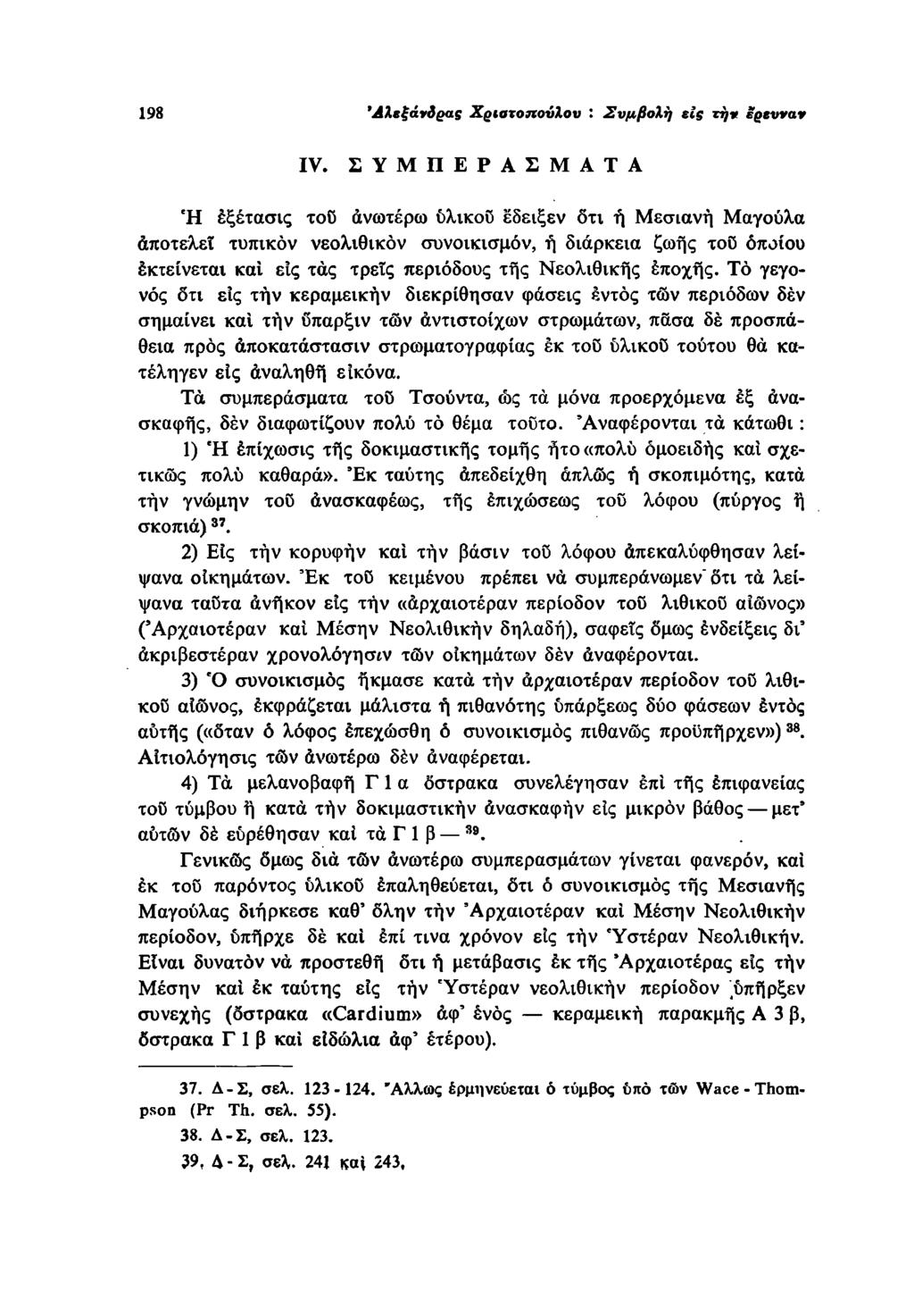 198 Αλεξάνδρας Χριστοπούλου : Συμβολή eis «?' ëoevvar IV.