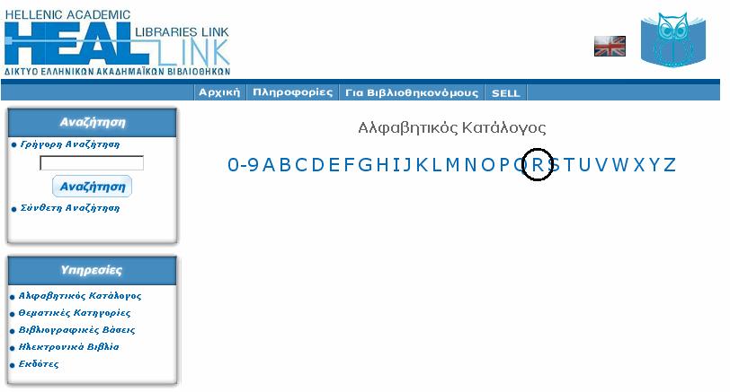 ΑΤΕΙ Θεσσαλονίκης Τμήμα Πληροφορικής 87 Η σελίδα αυτή μας προσφέρει δύο δυνατότητες: (α) να περιηγηθούμε μέσα στα ηλεκτρονικά περιοδικά και (β) να αναζητήσουμε πληροφορίες στη βάση δεδομένων της