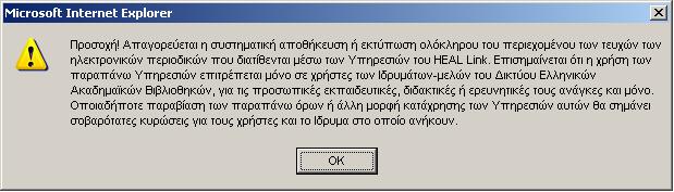 ΑΤΕΙ Θεσσαλονίκης Τμήμα Πληροφορικής 89 Σχήμα 7: Ενημερωτικό πλαίσιο διαλόγου που μνημονεύει τους όρους χρήσης του ψηφιακού υλικού Το μήνυμα αυτού του πλαισίου διαλόγου μας γνωστοποιεί πως ναι μεν