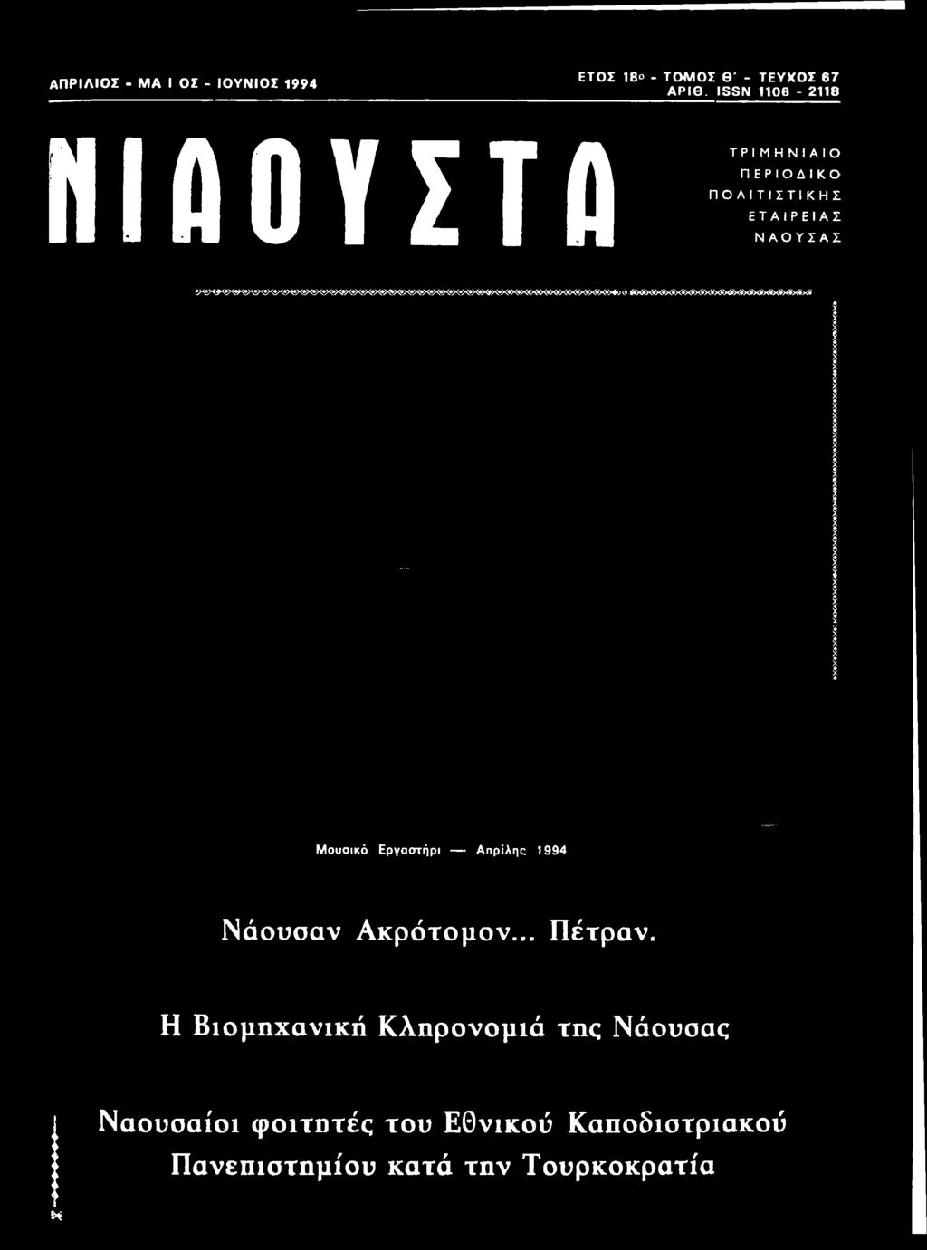 Μουσικό Εργαοτήρι Απρίλης 1994 Ν άουσαν Α