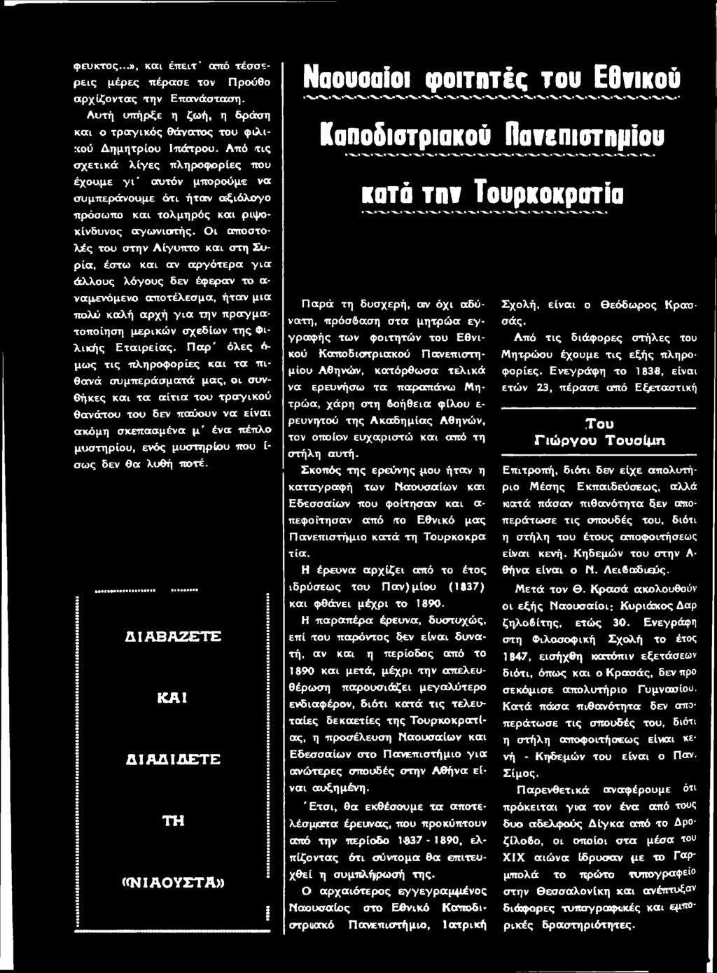 Π αρ' όλες ό μως τις πληροφορίες και τα πιθανά συμπεράσματά μας, οι συνθήκες και τα α ίτια του τραγικού θανάτου του δεν παύουν να είναι ακόμη σκεπασμένα μ ' ένα πέπλο μυστηρίου, ενός μυστηρίου που ί