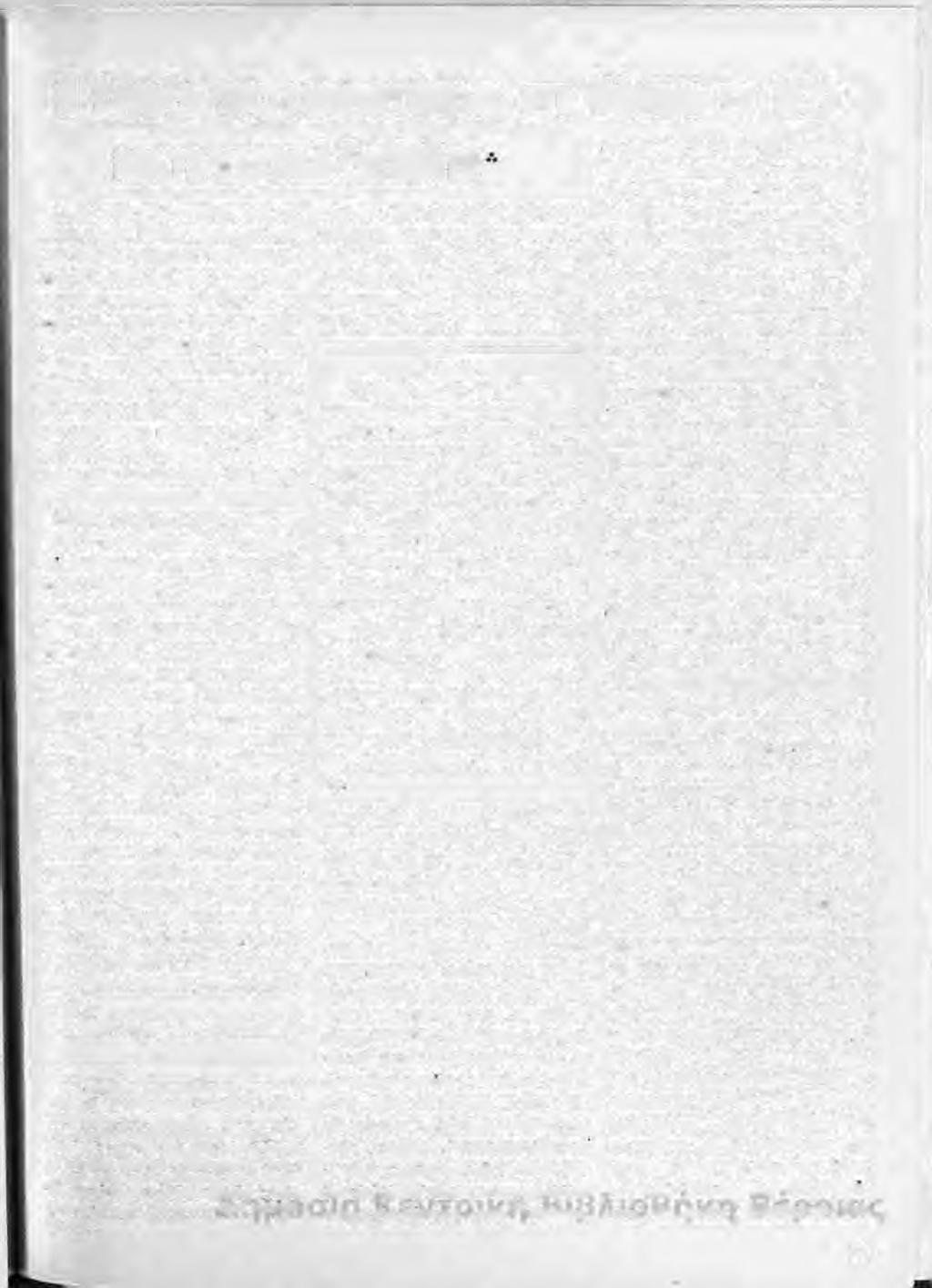 Η έναρξη της επαναστάσεως στη Νάουσα το 1822 μνημονεύει ρητά ότι και τη σχετική ζητήιιατο Γύρω οπτό την Επανάσταση της Νάουσας, το 1822, υπάρχουν ακόμα πολλά κενά και προβληματισμοί.