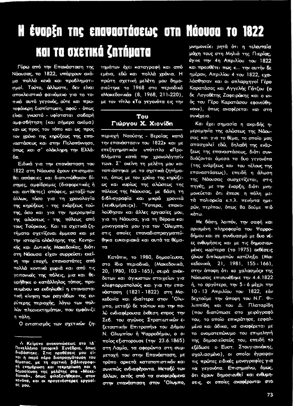 κηρύξεως - της ενάρξεως τούτης, όσο και γ ια την ημερομηνία της αλώσεως - της ττάλεως από τους Τούρκους.