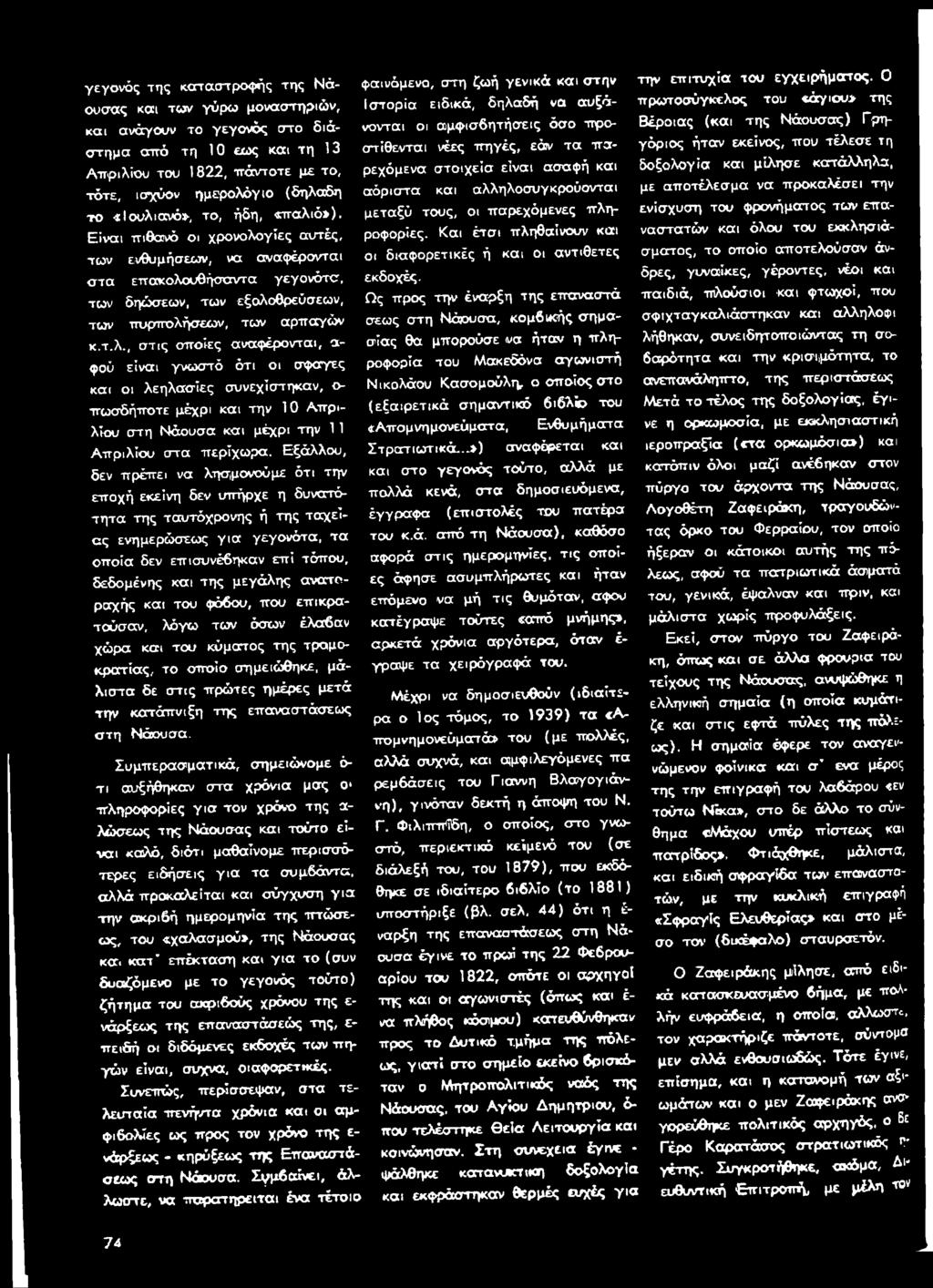 αμφισβητήσεις όσο προστίθενται νέες πηγές, εάν τα παρεχόμενα στοιχεία είναι ασαφή και Βέροιας (και της Νάουσας) Γρηγόριος ήταν εκείνος, που τέλεσε τη δοξολογία και μίλησε κατάλληλα, τότε, ισχύον