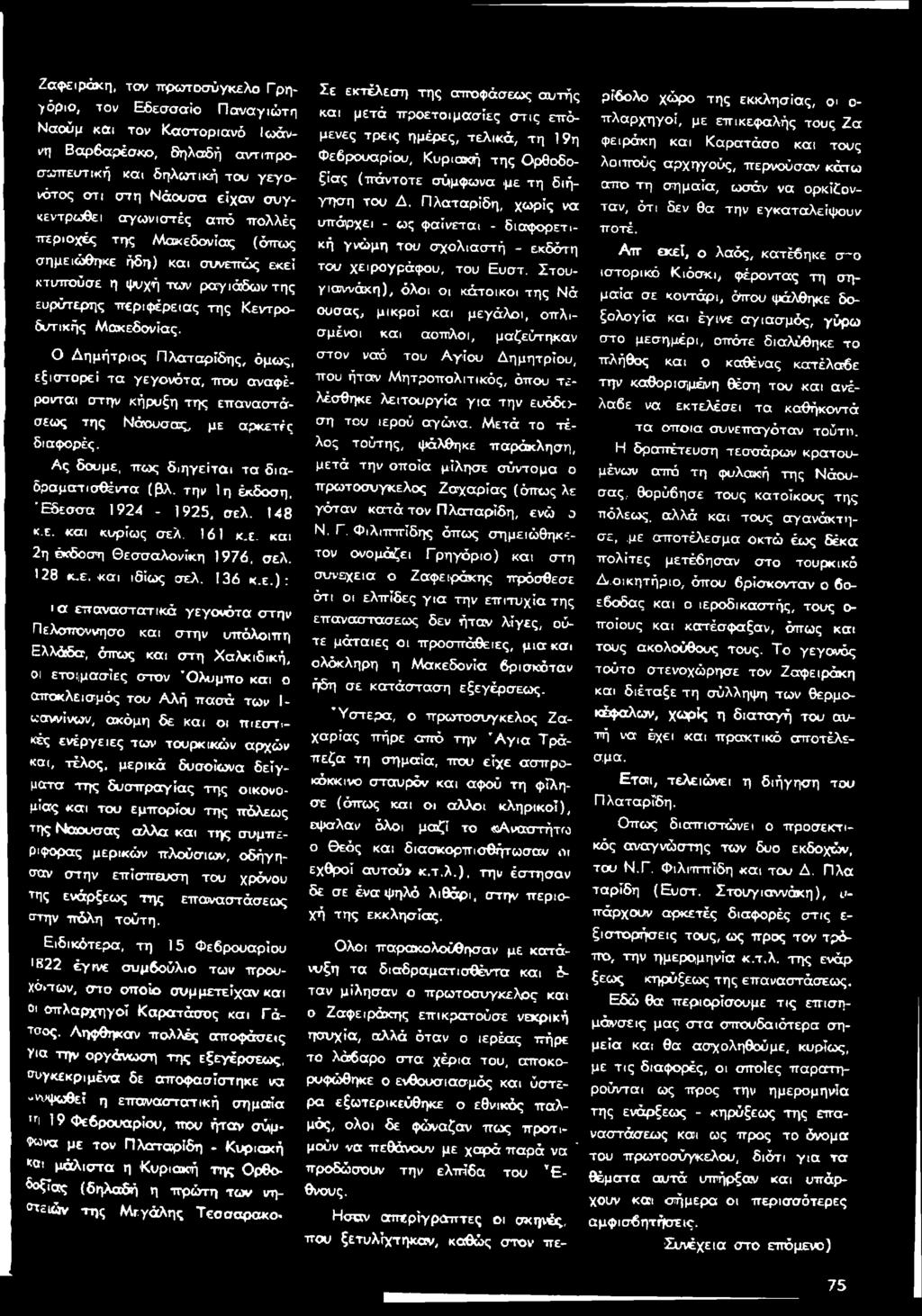 σα 1924-1925, σελ