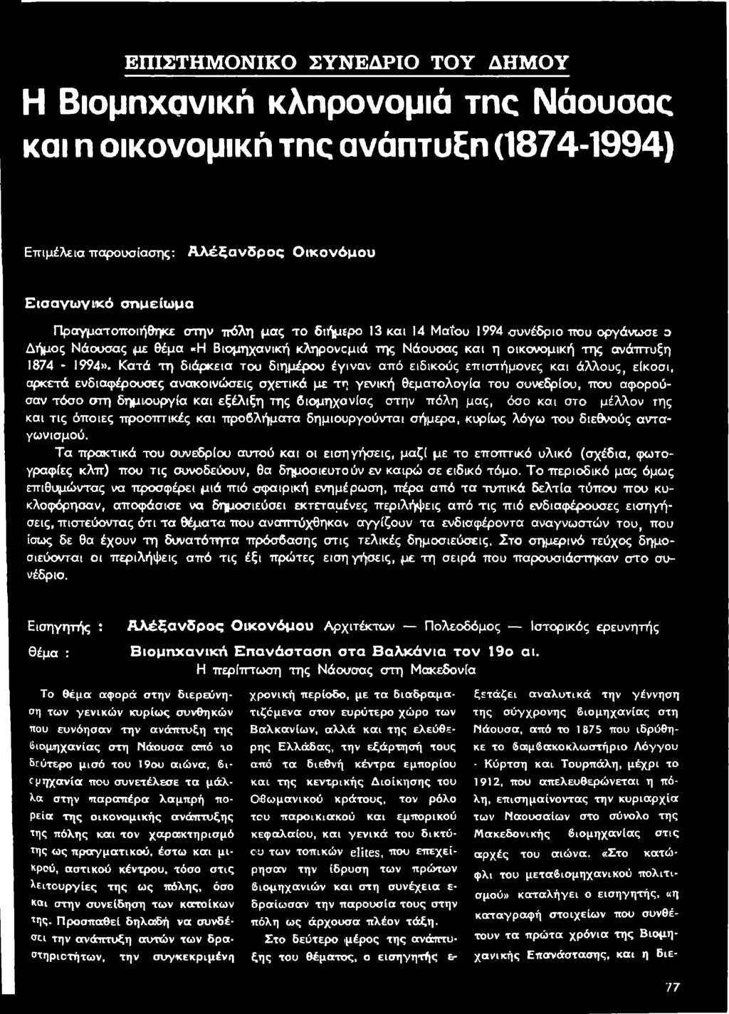 Τ α πρακτικά του συνεδρίου αυτού και οι εισηγήσεις, μαζί με το εποπτικό υλικό (σχέδια, φωτογραφίες κλπ) που τις συνοδεύουν, θα δημοσιευτούν εν καιρώ σε ειδικό τόμο.