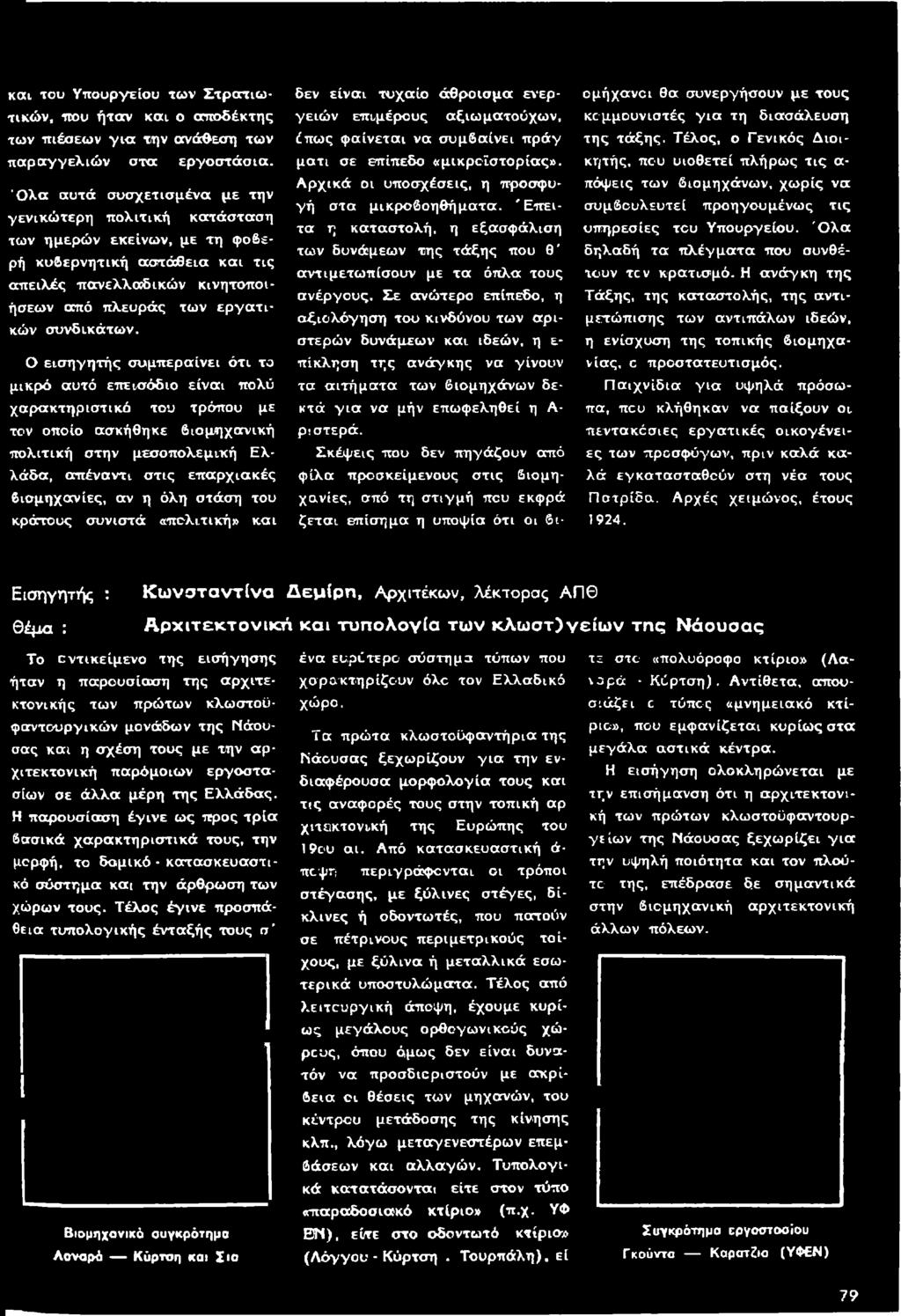 Αρχικά οι υποσχέσεις, η προσφυγή στα μικροβοηθήματα. Έ π ειτα η καταστολή, η εξασφάλιση των δυνάμεων της τάξης που θ' αντιμετωπίσουν με τα όπλα τους ανέργους.