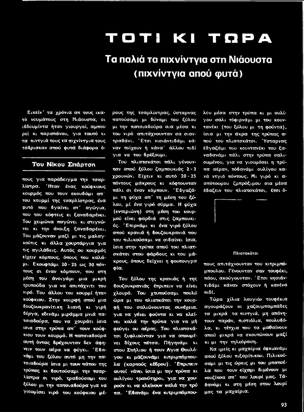 Ε κουφτάμι 20-25 ως 30 πόντους σι έναν κόμπουν, που στη μέση του άνοιγάμι.μια μικρή τρυποόδα γ ια να απιτάχνιτι του νιρό. Του άλλου του κουρμί ήταν κούφκιου.