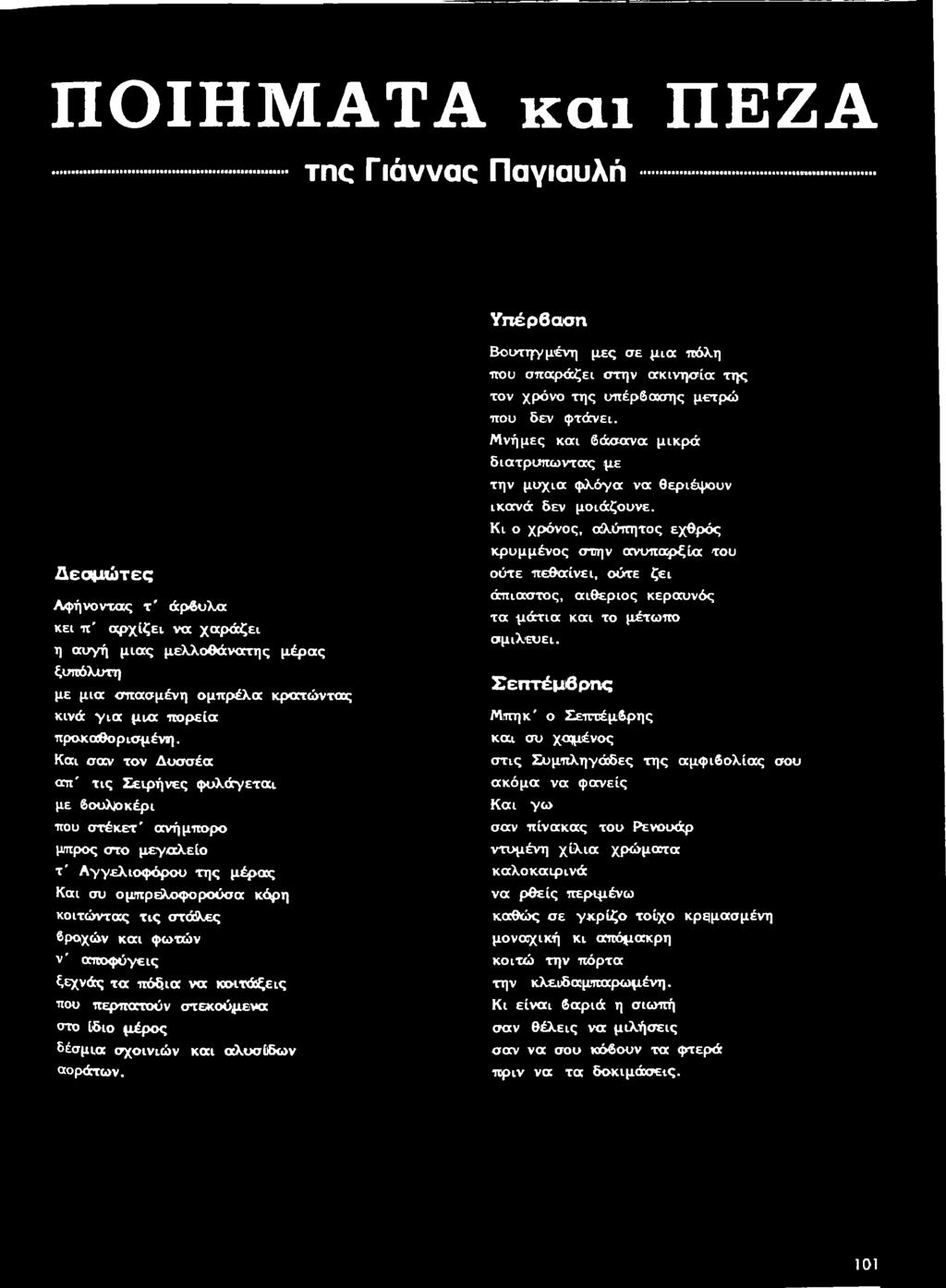 αοράτων. Βουτηγμένη μες σε μ ια πόλη που σπαράζει στην ακινησία της τον χρόνο της υπέρβασης μετρώ που δεν φτάνει.