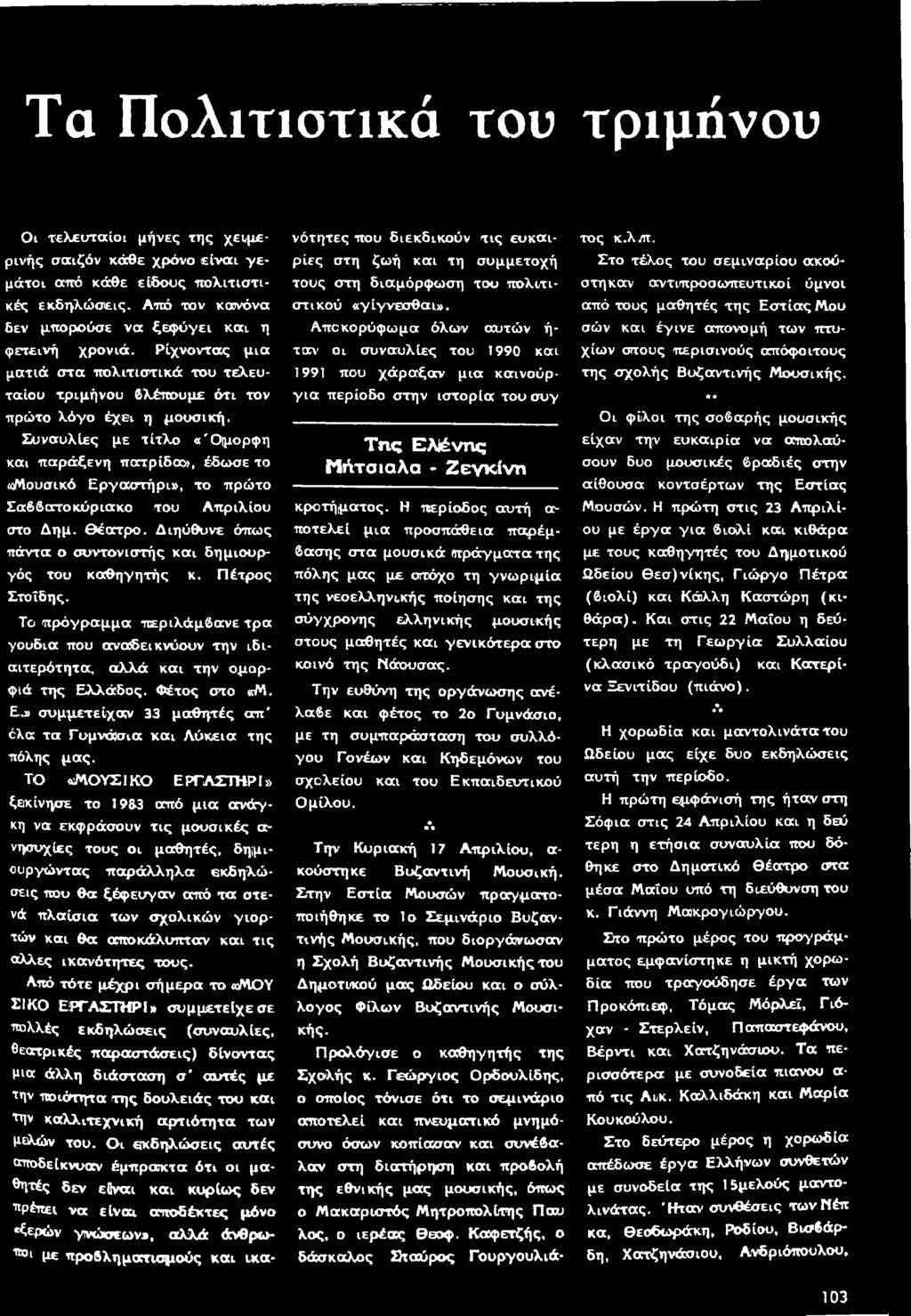 ΤΟ «ΜΟΥΣΙΚΟ ΕΡΓΑΣΤΗΡΙ» ξεκίνησε το 1983 από μια ανάγκη να εκφράσουν τις μουσικές α- νησυχίες τους οι μαθητές, δημιουργώντας παράλληλα εκδηλώσεις που θ α ξέφευγαν οπτό τα στενά πλαίσια των σχολικών