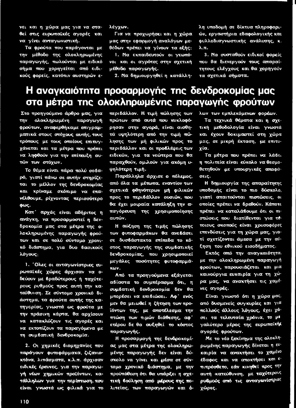 Για να προχωρήσει και η χώρα μας στην εφαρμογή αναλόγων μεθόδων πρέπει να γίνουν τα εξής: 1. Μα εκπαιδευτούν οι γεωπόνοι και οι αγρότες στην σχετική μέθοδο παραγωγής. 2.