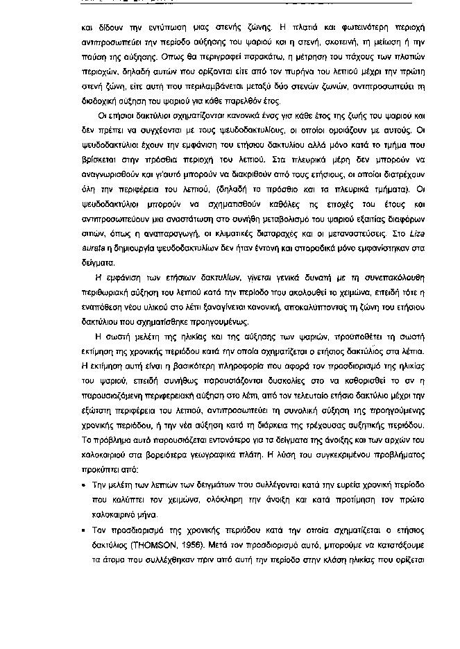 και δίδουν την εντύπωση μιας στενής ζώνης. Η πλατιά και φωτεινότερη περιοχή αντιπροσωπεύει την περίοδο αύξησης του ψαριού και η στενή, σκοτεινή, τη μείωση ή την παύση της αύξησης.