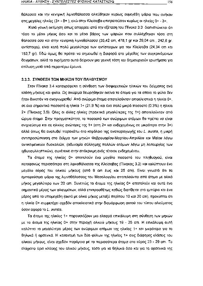 ΗΛΙΚΙΑ ΑΥΞΗΣΗ ΣΥΝΤΕΛΕΣΤΕΙ ΦΥΣΙΚΗΣ ΚΑΤΑΣΤΑΣΗΣ 156 θάλασσα και την κεντρική λιμνοθάλασσα αλιεύθηκαν κυρίως ευμεγέθη ψάρια που ανήκαν στις μεγάλες ηλικίες (3+ 8+ ), ενώ στην Κλείσοβα επικρατούσαν κυρίως