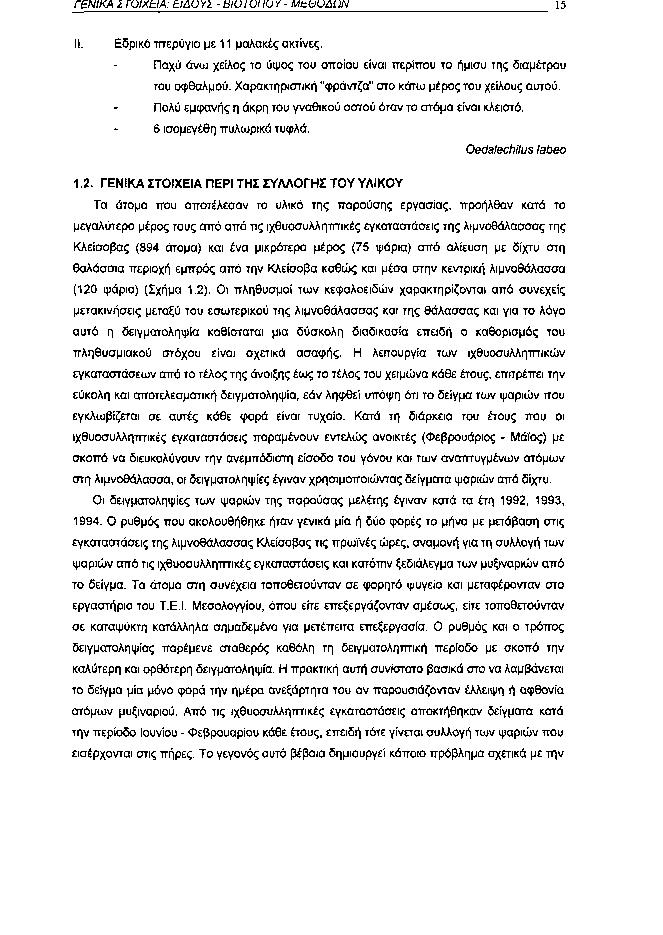 ΓΕΝΙΚΑ ΣΤΟΙΧΕΙΑ: ΕΙΔΟΥΣ ΒΙΟΤΟΙ ΙΟΥ MtOOÛL2N 15 II. Εδρικό πτερύγιο με 11 μαλακές ακτίνες. Παχύ άνω χείλος το ύψος του οποίου είναι περίπου το ήμισυ της διαμέτρου του οφθαλμού.