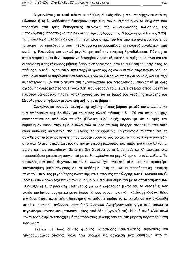 ΗΛΙΚΙΑ ΑΥΞΗΣΗ ΣΥΝΤΕΛΕΣΤΕΙ ΦΥΣΙΚΗΣ ΚΑΤΑΣΤΑΣΗΣ 256 Διερευνώντας το κατά πόσον οι πληθυσμοί ενός είδους που προέρχονται από τη θάλασσα ή τη λιμνοθάλασσα διαφέρουν στην τιμή του b, εξετάσθηκαν τα