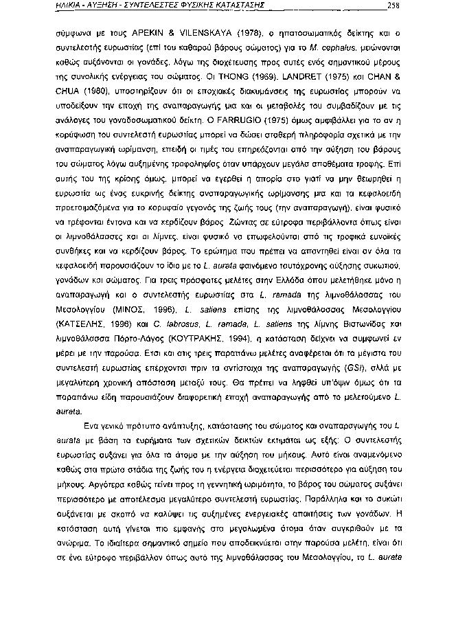 ΗΛΙΚΙΑ ΑΥΞΗΣΗ ΣΥΝΤΕΛΕΣΤΕΙ ΦΥΣΙΚΗΣ ΚΑΤΑΣΤΑΣΗΣ 258 σύμφωνα με τους ΑΡΕΚΙΝ & VILENSKAYA (1978), ο ηπατοσωματικός δείκτης και ο συντελεστής ευρωστίας (επί του καθαρού βάρους σώματος) για το M.