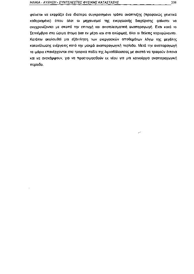 ΗΛΙΚΙΑ ΑΥΞΗΣΗ ΣΥΝΤΕΛΕΣΤΕΙ ΦΥΣΙΚΗΣ ΚΑΤΑΣΤΑΣΗΣ 259 φαίνεται να εκφράζει ένα ιδιαίτερα συγκροτημένο τρόπο ανάπτυξης (προφανώς γενετικά καθορισμένο) όπου όλοι οι μηχανισμοί της ενεργειακής διαχείρισης