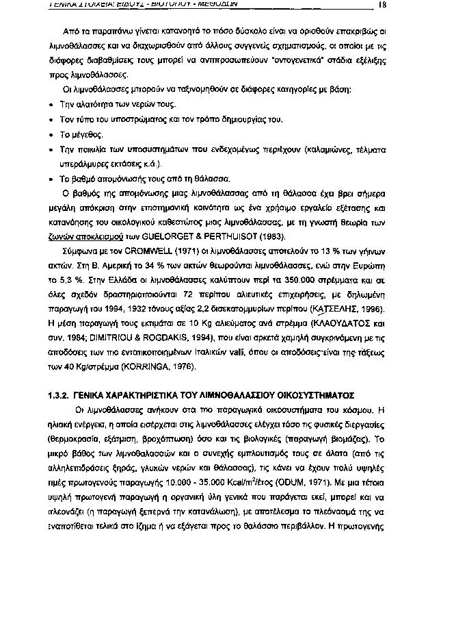 / C/V/ΛΛ Ζ I U/At/Λ: C/Z1U XZ DIU IUIIUY /WtüUZlXJ/V 18 Από τα παραπάνω γίνεται κατανοητό το πόσο δύσκολο είναι να ορισθούν επακριβώς οι λιμνοθάλασσες και να διαχωρισθούν από άλλους συγγενείς