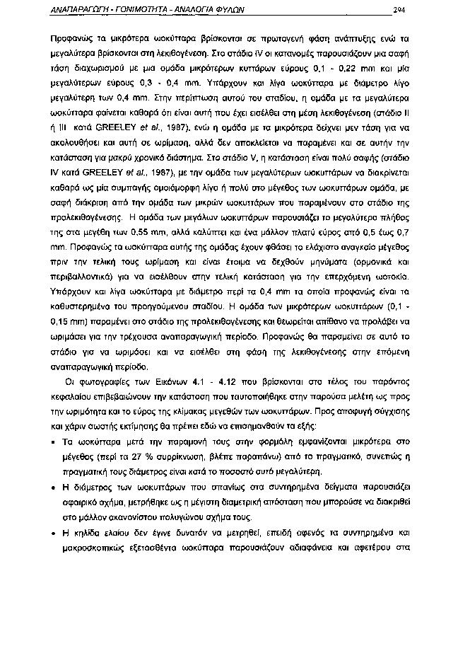 ΑΝΑΠΑΡΑΓΩΓΗ ΓΟΝΙΜΟΤΗΤΑ ΑΝΑΛΟΓΙΑ ΦΥΛΩΝ 294 Προφανώς τα μικρότερα ωοκύτταρα βρίσκονται σε πρωτογενή φάση ανάπτυξης ενώ τα μεγαλύτερα βρίσκονται στη λεκιθογένεση.