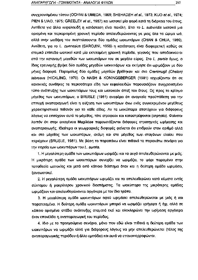 ΑΝΑΠΑΡΑΓΩΓΗ ΓΟΝΙΜΟΤΗΤΑ ΑΝΑΛΟΓΙΑ ΦΥΛΩΝ 297 συγχρονισμένου τύπου (OCHIAI & UMEDA, 1969; SHEHADEH étal., 1973; KUO étal., 1974; PIEN & LIAO, 1975; GREELEY et al.