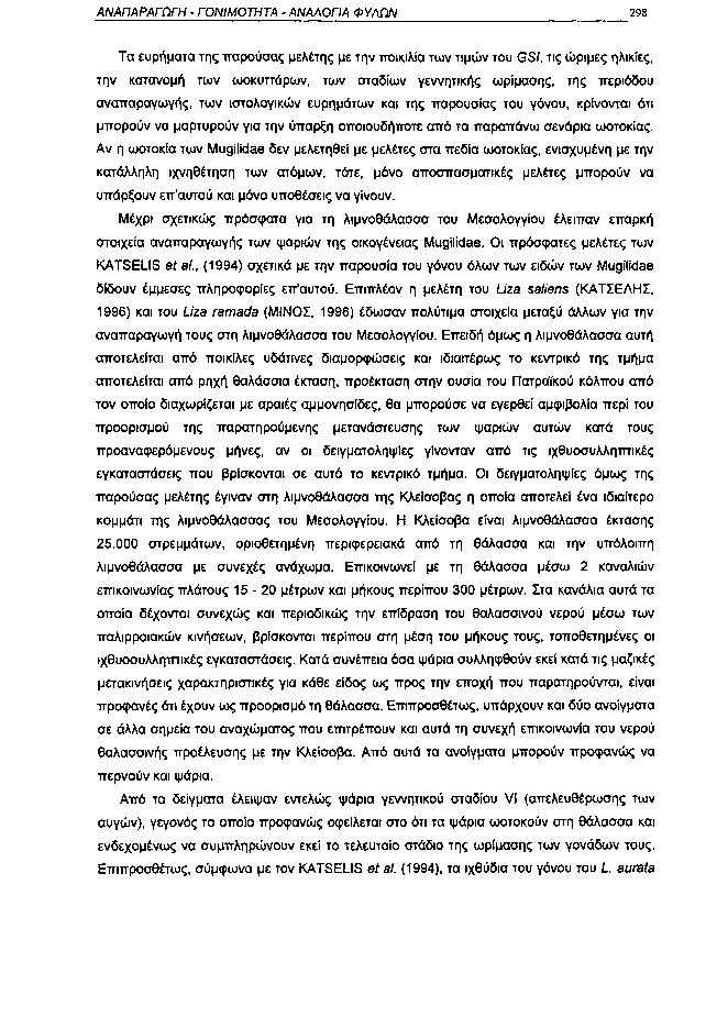 ΑΝΑΠΑΡΑΓΩΓΗ ΓΟΝΙΜΟΤΗΤΑ ΑΝΑΛΟΓΙΑ ΦΥΛΩΝ 298 Τα ευρήματα της παρούσας μελέτης με την ποικιλία των τιμών του GSI, τις ώριμες ηλικίες, την κατανομή των ωοκυττάρων, των σταδίων γεννητικής ωρίμασης, της