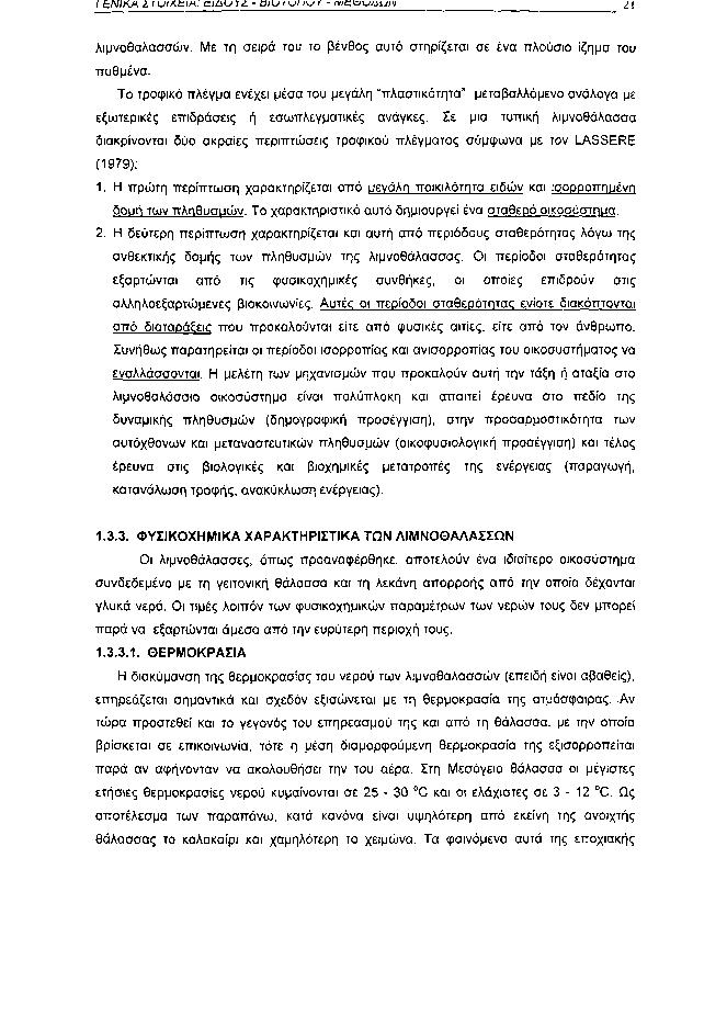 ΓΕΝΙΚΆ λ Ι U/Ät/Λ.' IZIÜU Ίί. DIU I UI IV Τ IVICZWUillV 21 λιμνοθαλασσών. Με τη σειρά του το βένθος αυτό στηρίζεται σε ένα πλούσιο ίζημα του πυθμένα.