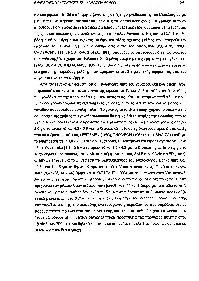 ΑΝΑΠΑΡΑΓΩΓΗ ΓΟΝΙΜΟΤΗΤΑ ΑΝΑΛΟΓΙΑ ΦΥΛΩΝ 299 (ολικού μήκους 1825 mm), εμφανίζονται στις ακτές της λιμνοθάλασσας του Μεσολογγίου για μία εκτεταμένη περίοδο από τον Οκτώβριο έως το Μάρτιο κάθε έτους.