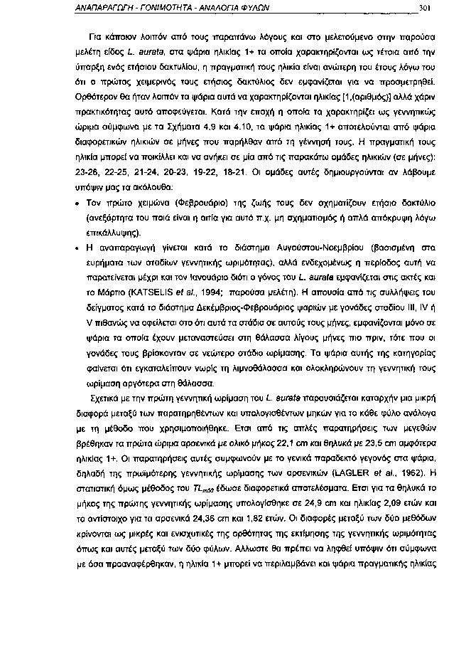 ΑΝΑΠΑΡΑΓΩΓΗ ΓΟΝΙΜΟΤΗΤΑ ΑΝΑΛΟΓΙΑ ΦΥΛΩΝ 31 Πα κάποιον λοιπόν από τους παραπάνω λόγους και στο μελετούμενο στην παρούσα μελέτη είδος L aurata, στα ψάρια ηλικίας 1+ τα οποία χαρακτηρίζονται ως τέτοια από