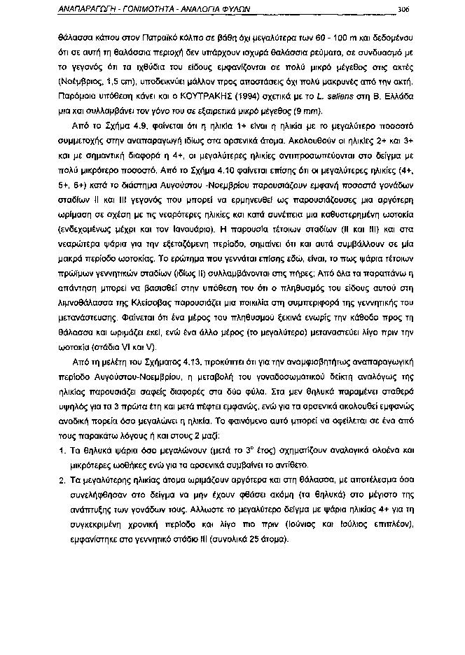 ΑΝΑΠΑΡΑΓΩΓΗ ΓΟΝΙΜΟΤΗΤΑ ΑΝΑΛΟΓΙΑ ΦΥΛΩΝ 36 θάλασσα κάπου στον Πατραϊκό κόλπο σε βάθη όχι μεγαλύτερα των 6 1 m και δεδομένου ότι σε αυτή τη θαλάσσια περιοχή δεν υπάρχουν ισχυρά θαλάσσια ρεύματα, σε