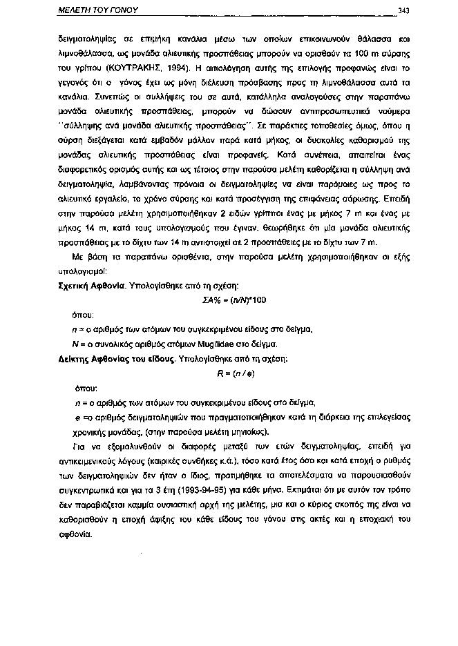 ΜΕΛΕΤΗ ΤΟΥ ΓΟΝΟΥ 343 δειγματοληψίας σε επιμήκη κανάλια μέσω των οποίων επικοινωνούν θάλασσα και λιμνοθάλασσα, ως μονάδα αλιευτικής προσπάθειας μπορούν να ορισθούν τα 1 m σύρσης του γρίπου (ΚΟΥΤΡΑΚΗΣ,