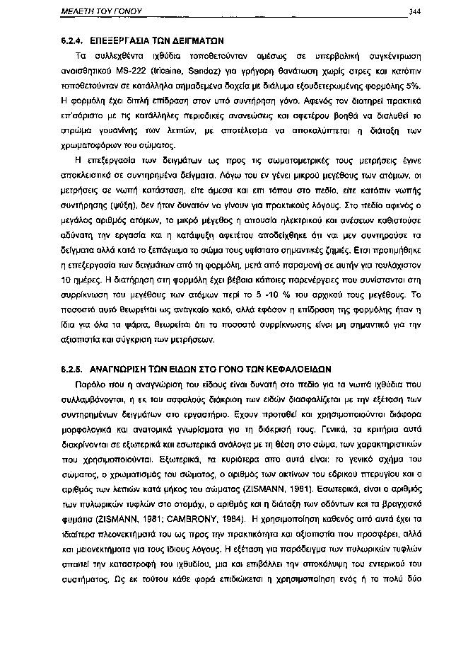 ΜΕΛΕΤΗ ΤΟΥ ΓΟΝΟΥ 344