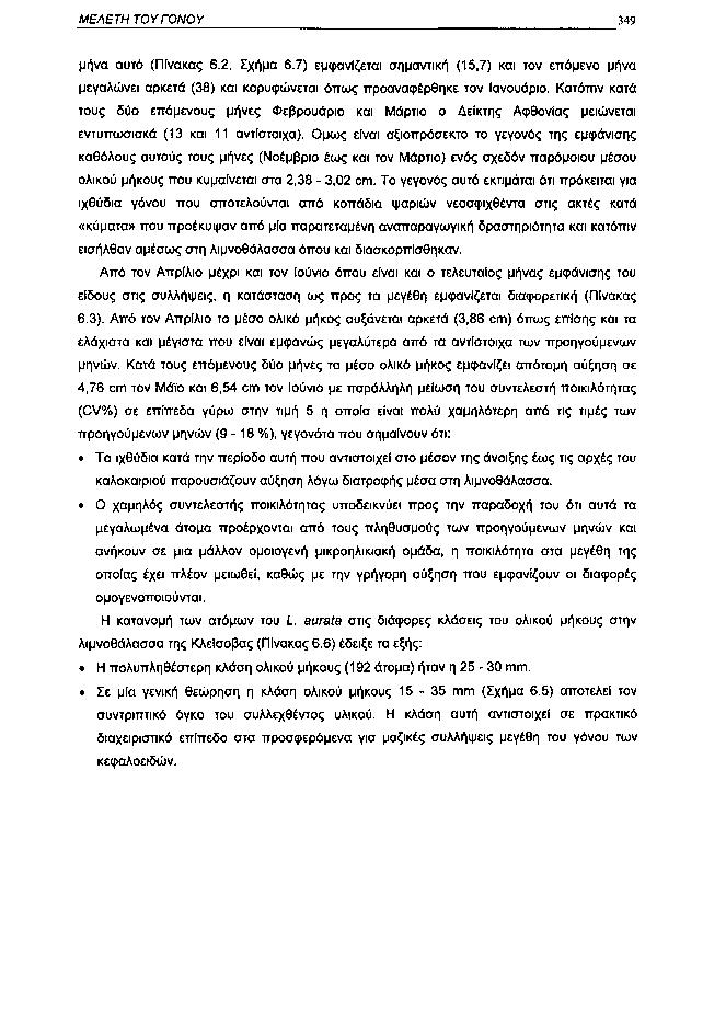 ΜΕΛΕΤΗ ΤΟΥ ΓΟΝΟΥ 349 μήνα αυτό (Πίνακας 6.2, Σχήμα 6.7) εμφανίζεται σημαντική (15,7) και τον επόμενο μήνα μεγαλώνει αρκετά (38) και κορυφώνεται όπως προαναφέρθηκε τον Ιανουάριο.
