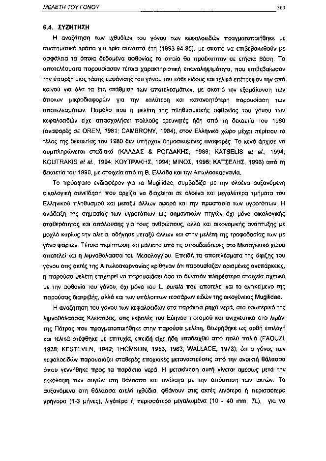 ΜΕΛΕΤΗ ΤΟΥ ΓΟΝΟΥ 363 6.4.