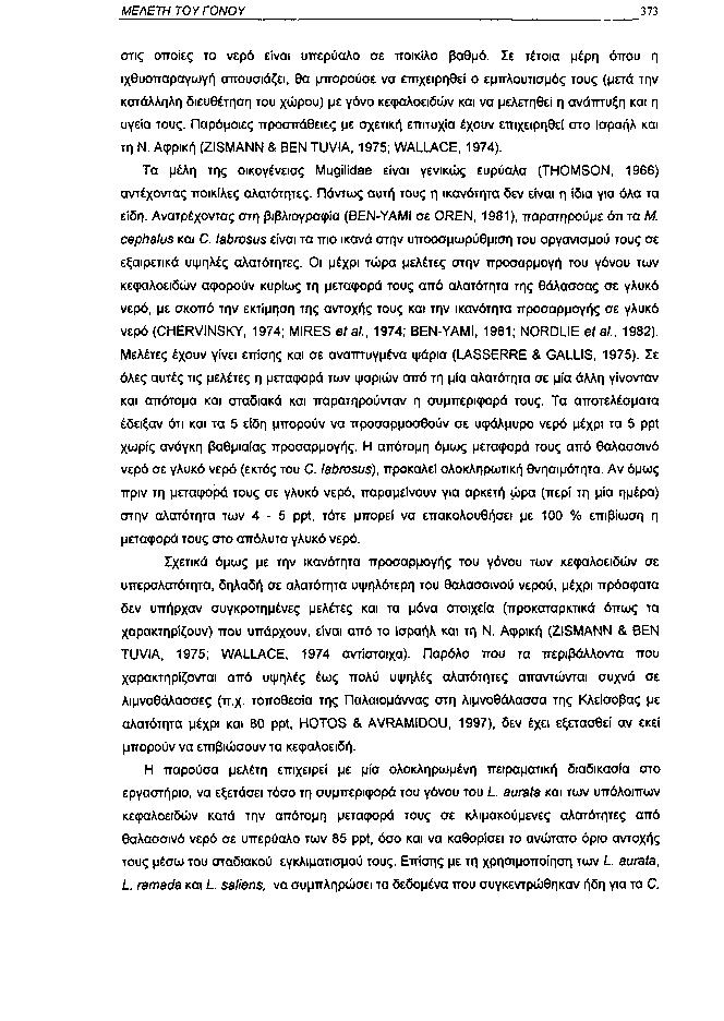 ΜΕΛΕΤΗ ΤΟΥ ΓΟΝΟΥ 373 στις οποίες το νερό είναι υττερύαλο σε ποικίλο βαθμό.