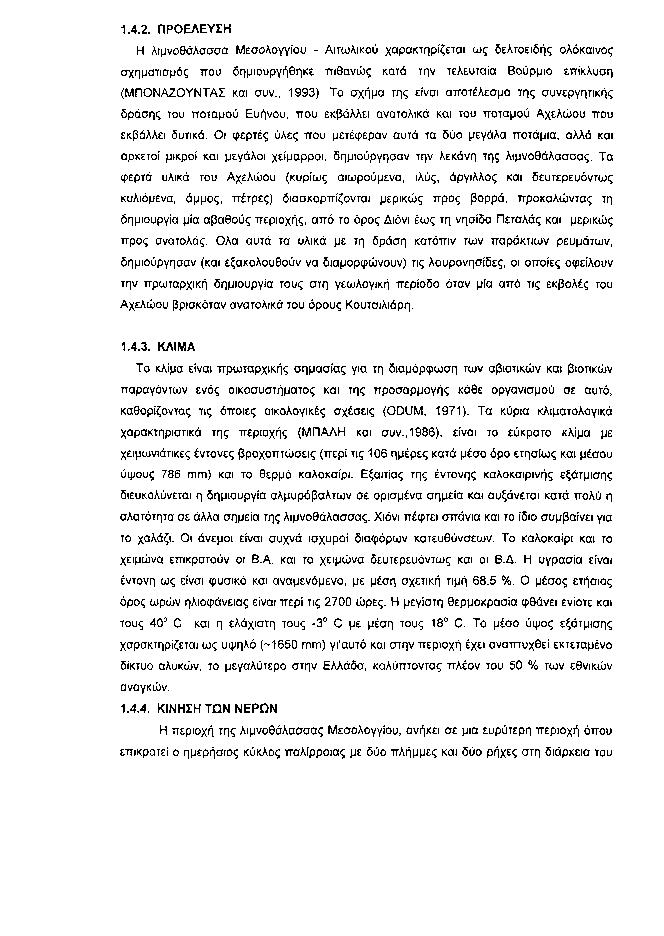 1.4.2. ΠΡΟΕΛΕΥΣΗ Η λιμνοθάλασσα Μεσολογγίου Αιτωλικού χαρακτηρίζεται ως δελτοειδής ολόκαινος σχηματισμός που δημιουργήθηκε πιθανώς κατά την τελευταία Βούρμιο επίκλυση (ΜΠΟΝΑΖΟΥΝΤΑΣ και συν., 1993).