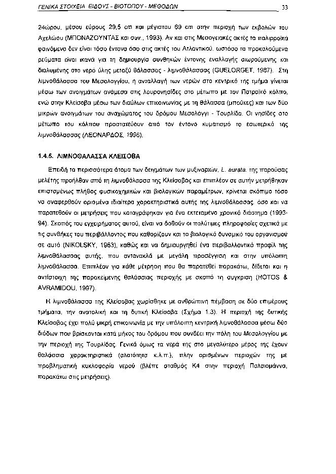 ΓΕΝΙΚΑ ΣΤΟΙΧΕΙΑ: ΕΙΔΟΥΣ ΒΙΟΤΟΠΟΥ ΜΕΘΟΔΩΝ 33 24ώρου, μέσου εύρους 29,5 cm και μέγιστου 69 cm στην περιοχή των εκβολών του Αχελώου (ΜΠΟΝΑΖΟΥΝΤΑΣ και συν., 1993).
